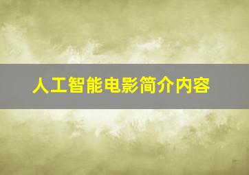 人工智能电影简介内容