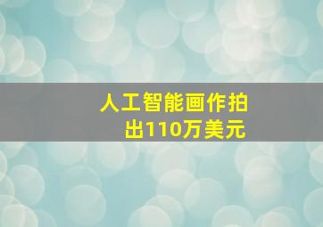 人工智能画作拍出110万美元