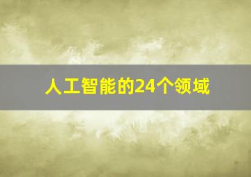 人工智能的24个领域