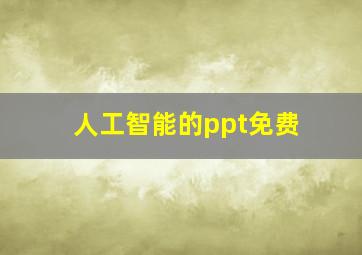 人工智能的ppt免费