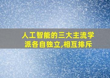 人工智能的三大主流学派各自独立,相互排斥