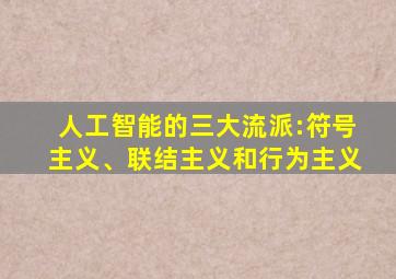 人工智能的三大流派:符号主义、联结主义和行为主义