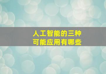 人工智能的三种可能应用有哪些