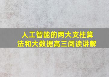 人工智能的两大支柱算法和大数据高三阅读讲解