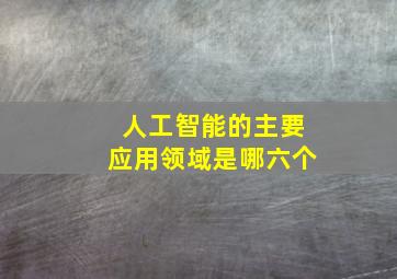 人工智能的主要应用领域是哪六个