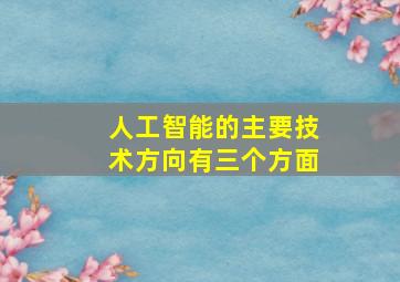 人工智能的主要技术方向有三个方面