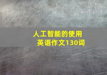 人工智能的使用英语作文130词