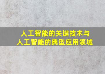 人工智能的关键技术与人工智能的典型应用领域