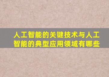 人工智能的关键技术与人工智能的典型应用领域有哪些