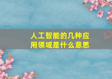 人工智能的几种应用领域是什么意思