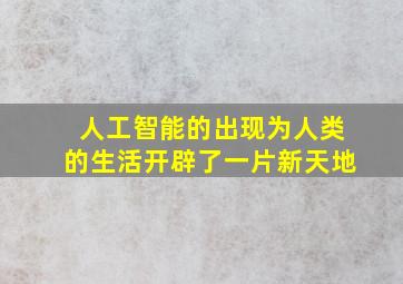 人工智能的出现为人类的生活开辟了一片新天地