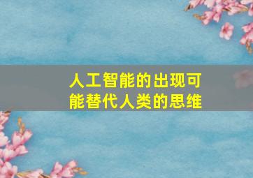 人工智能的出现可能替代人类的思维