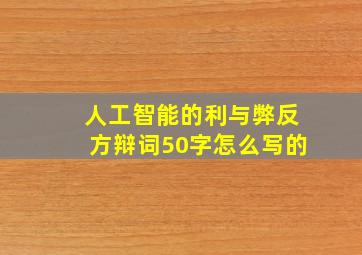 人工智能的利与弊反方辩词50字怎么写的