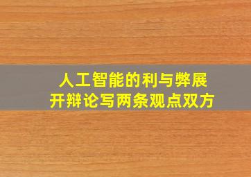 人工智能的利与弊展开辩论写两条观点双方