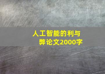 人工智能的利与弊论文2000字