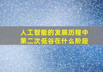 人工智能的发展历程中第二次低谷在什么阶段