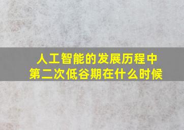 人工智能的发展历程中第二次低谷期在什么时候