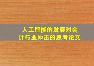 人工智能的发展对会计行业冲击的思考论文