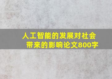 人工智能的发展对社会带来的影响论文800字