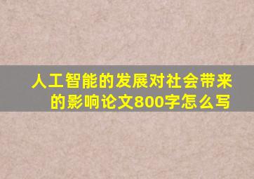 人工智能的发展对社会带来的影响论文800字怎么写