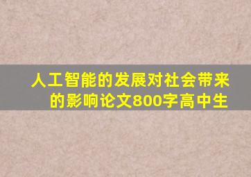 人工智能的发展对社会带来的影响论文800字高中生