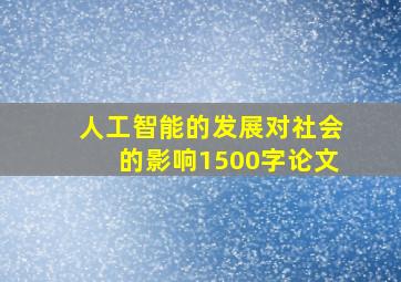 人工智能的发展对社会的影响1500字论文