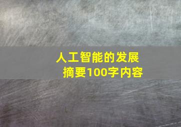 人工智能的发展摘要100字内容