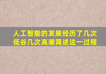 人工智能的发展经历了几次低谷几次高潮简述这一过程