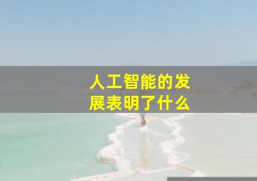 人工智能的发展表明了什么