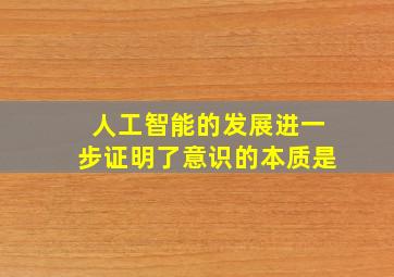 人工智能的发展进一步证明了意识的本质是