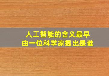 人工智能的含义最早由一位科学家提出是谁