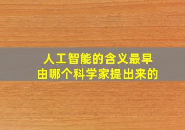 人工智能的含义最早由哪个科学家提出来的