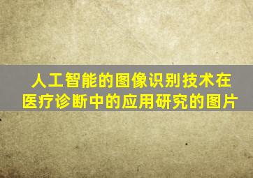 人工智能的图像识别技术在医疗诊断中的应用研究的图片