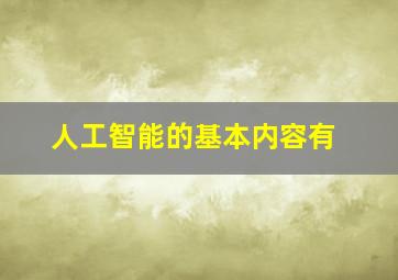 人工智能的基本内容有