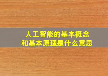 人工智能的基本概念和基本原理是什么意思