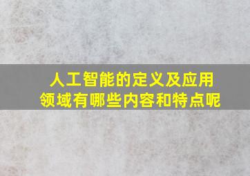 人工智能的定义及应用领域有哪些内容和特点呢