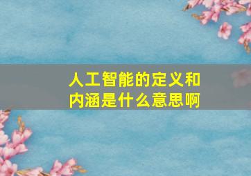 人工智能的定义和内涵是什么意思啊