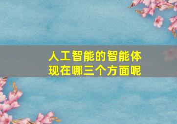 人工智能的智能体现在哪三个方面呢