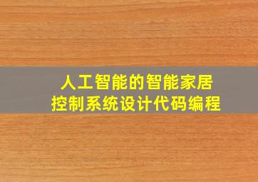 人工智能的智能家居控制系统设计代码编程