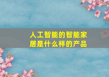 人工智能的智能家居是什么样的产品