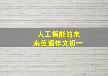 人工智能的未来英语作文初一