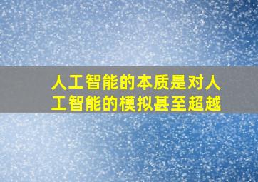 人工智能的本质是对人工智能的模拟甚至超越