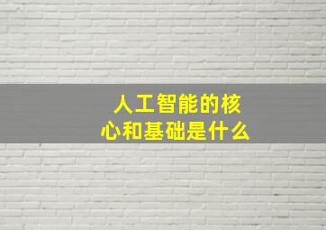 人工智能的核心和基础是什么