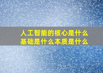 人工智能的核心是什么基础是什么本质是什么