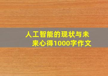 人工智能的现状与未来心得1000字作文