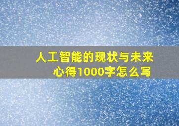 人工智能的现状与未来心得1000字怎么写