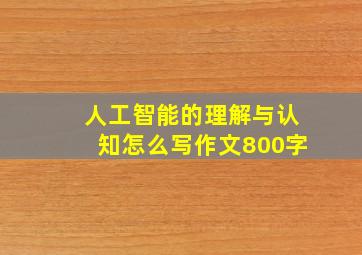 人工智能的理解与认知怎么写作文800字