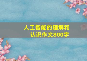 人工智能的理解和认识作文800字