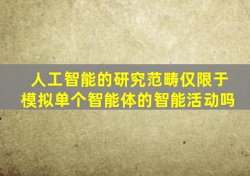 人工智能的研究范畴仅限于模拟单个智能体的智能活动吗