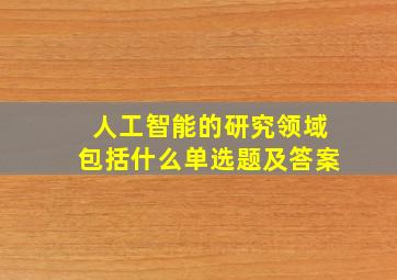 人工智能的研究领域包括什么单选题及答案